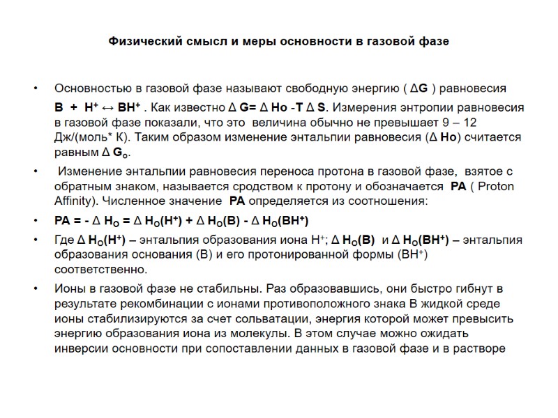 Физический смысл и меры основности в газовой фазе  Основностью в газовой фазе называют